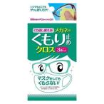 【ゆうパケット配送対象】くり返し使えるメガネのくもり止めクロス 3枚(ポスト投函 追跡ありメール便)