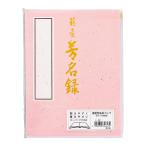 【ゆうパケット配送対象】[マルアイ]藤壺 芳名録 NO.43 ピンク メ-43P(ポスト投函 追跡ありメール便)