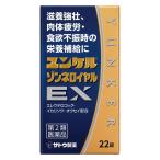 [ no. 2 вид фармацевтический препарат ] Sato Pharmaceutical yunkeruzonne Royal EX 22 таблеток (.. чуть более . мясо body утомление анорексия )