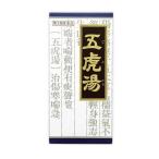 【第2類医薬品】クラシエ薬品 五虎湯(ごことう)エキス顆粒S 45包/せき/気管支ぜんそく/気管支炎/小児ぜんそく【SM】