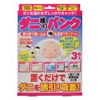 ABS ダニ捕りバンク (3枚入)(ゆうパケット配送対象)