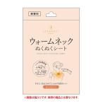 【ゆうパケット配送対象】 首元用 ウォームネック ぬくぬくシート(無香料)1枚入り 箱なしバラ 個包装(首元用カイロ あったかシート 約5時間持続)(ポスト投函 ・