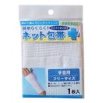 簡単らくらく！ネット包帯 手首用フリー 1枚入 (ゆうパケット配送対象)