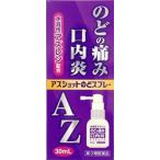 白金製薬 アズショットのどスプレー 30ml (第3類医薬品)