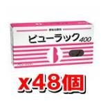 激安!ケース販売 (送料無料/代引き無料) 皇漢堂 ビューラック 400錠入×48個 便秘薬 下剤 (第2類医薬品)