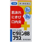 【送料無料】【第3類医薬品】皇漢堂 ビタミンBBプラス「クニヒロ」70錠(ビタミンB2主剤 B2 B6 肌荒れ にきび 口内炎)