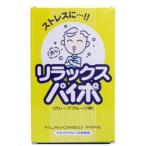 【ゆうパケット配送対象】リラックスパイポ 3本(ポスト投函 追跡ありメール便)