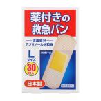 【ゆうパケット配送対象】薬付きの救急バン Lサイズ 30枚入り(ポスト投函 追跡ありメール便)