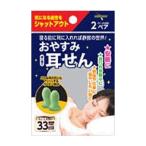 【ゆうパケット配送対象】奥田薬品 おやすみ耳せん 容器付 2ペア入り(ポスト投函 追跡ありメール便)