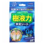 【ゆうパケット配送対象】樹液力 ゲルマニウム 快足シート 2枚入り(ポスト投函 追跡ありメール便)