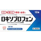 ロキソプロフェン錠 12錠 クニヒロ皇漢堂製薬 (＊薬剤師からの問診メールに返信が必要となります＊)【SM】(第1類医薬品)(ゆうパケット配送対象)