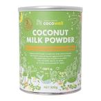 cocowell ココウェル ココナッツミルクパウダー (保存料無添加・無漂白・アレルゲンフリー・MCT約27％)
