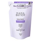 MAMA BUTTER ママバター トリートメント ラベンダー&amp;オレンジ つめかえ 400ml