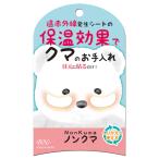 【ゆうパケット配送対象】[BN ビーエヌ]ノンクマ 2シート入り 目元パック(リラックス フェイスパック)(ポスト投函 追跡ありメール便)