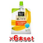 【送料無料】コカ・コーラ ミニッツメイド朝バナナ 180gパウチ 6本×1ケース (直送品)[同梱不可・後払い不可]