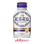 【送料無料】 [コカ・コーラ]紅茶花伝ロイヤルミルクティーボトル缶270ml(24本×2ケース)【直送品】[同梱不可・後払い不可]