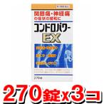 コンドロパワーEX錠 270錠 (3個set)(第3類医薬品)