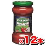 SOLLEONE ソル・レオーネトマトソース・バジリコ＆ガーリック 300g ×12個