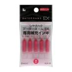 データーネーム補充インキ [XLR-GL-R] 5本 データーネームＥＸ専用補充インキ インク色：赤 (ゆうパケット配送対象)