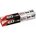 接着剤 [#13041] 1本 速乾ボンドＧ１７・両面塗布タイプ
