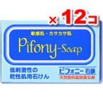 (送料無料/代引き無料) ピフォニー石鹸 100g[12個セット] 天然飽和脂肪酸石鹸 ノーエチ薬品 せっけん 石けん