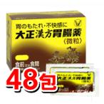 大正漢方胃腸薬 48包 微粒 大正製薬 