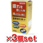 皇漢堂 滋養強壮薬α 160錠(3個セット)(キューピーコーワゴールドαのジェネリック医薬品) (第3類医薬品)