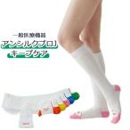 (ハイソックス)アンシルクプロJ キープケア 医療用 一般医療機器 着圧 両足 弾性ストッキング 下肢静脈 アルケア(ポスト投函送料無料)