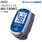 パルスオキシメータ NISSEI BO-750BT(Bluetooth機能搭載) 健康管理 在宅介護 防滴 日本製(送料無料)