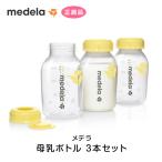 メデラ 母乳ボトル 150ml 3本セット  哺乳瓶 スペア 予備 交換用 オプション 授乳 母乳 産後