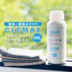 万能洗剤  CLEMAX クリマックス 500g 除菌効力99.9% ハイブリッド洗剤 強力洗浄 除菌 酵素洗剤 ナチュラル洗剤 台所洗剤