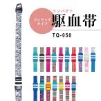 ショッピング帯 ワンタッチ 駆血帯 軽量 止血帯 ベルト式 TQ-050 サンケイ 三恵 ナース 看護師 医療小物  メディカル雑貨 着脱簡単 採血 止血（送料無料）