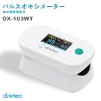 ショッピングパルスオキシメーター （新モデル）医療機器認証 パルスオキシメーター 医療用 dretec ドリテック 日本メーカー  血中酸素濃度計 OX-103WT  有機EL画面 Pl測定  看護師 ナース