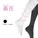 着圧ソックス ※ほどよい着圧※ しっかり強圧 履きやすい ハイソックス 引き締め 美脚 浮腫み 綿混合タイプ（ポスト投函送料無料）