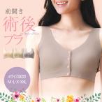 シームレス 術後ブラ 乳がん用 ひびきにくい ブレストケア フロントホック 前開き ノンワイヤー 下着 ブラジャー 伸縮 締め付けない 脇高(メール便送料無料)
