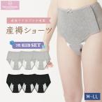 産褥ショーツ（全開タイプ）3枚セット 出産準備 産褥 前開き 横開き 帝王切開 術後対応 ショーツ 綿 コットン ポリエステル 防水（ポスト投函送料無料）