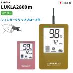 パルスオキシメーター ルクラ 2800m ユビックス 日本製 プロ仕様 高性能 省エネ LUKLA