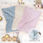 至福のシルク 腹巻 ゆったり 締め付けない フィット シルク 絹 綿 インナー レディース 腹巻き お腹 保温 保湿 あったか 産前 産後 日本製(メール便送料無料)