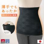 温活腹巻き 日本製 腹巻 薄手 レディース インナー お腹 あったか 防寒 冷え 対策 伸縮 ゆったり 着ぶくれしない ひびかない 就寝時 腸活(メール便送料無料)