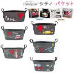 （在庫限り）choopie チューピィー ベビーカー バッグ オーガナイザー シティ・バケット 小物入れ ポケット ドリンクホルダー 大容量 ベルニコ