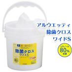 アルウエッティ 除菌クロス ワイドS(350枚入)バケツタイプ 除菌クリーナー 容器入り 大判 本体 ウェットティッシュ オオサキメディカル 日本製