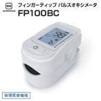 es フィンガーティップ パルスオキシメータ FP100BC（付属品付き）管理医療機器 eastsidemed イマムラ（送料無料）