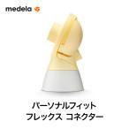 medela(メデラ) パーソナルフィット フレックス コネクター スペアパーツ メデラ正規品 搾乳器 搾乳機 部品 交換用