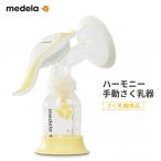 （リニューアル）正規品 メデラ ハーモニー ※カーム無し※手動式搾乳器（肌着プレゼント付き）シングルポンプ 出産 サポート（送料無料）