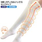 (モニターホール無し)MBメディカル 着圧ソックス ロング (オーバーニータイプ) 着圧 むくみ足 改善 一般医療機器 日本製(ポスト投函送料無料)