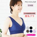 モーハウスブラ（マタニティ・授乳 兼用）授乳ブラ 日本製 ノンワイヤー クロスタイプ モーブラ 綿 コットン 大きいサイズ（ポスト投函送料無料）