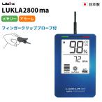 パルスオキシメーター ルクラ 2800ma ユビックス 日本製 プロ仕様 高性能 医療現場 LUKLA