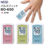 ショッピングパルスオキシメーター パルスオキシメーター NISSEI パルスフィット BO-650 健康管理 在宅介護 子供 キッズ 大人 兼用 日本製（送料無料）