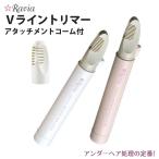 Ravia ラヴィア Vライントリマーアタッチメントコーム付き ヒートカッター アンダーヘア 処理 カッター シェーバー ビキニライン 自己処理 日本製
