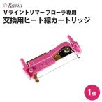 Ravia ラヴィア フローラ専用 ヒート線 カートリッジ 交換用 日本製 スペア パーツ 予備 単品 替刃 替え刃ポスト投函送料無料